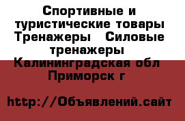Спортивные и туристические товары Тренажеры - Силовые тренажеры. Калининградская обл.,Приморск г.